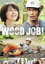 【中古】WOOD JOB! 神去なあなあ日常 DVDスタンダード・エディション