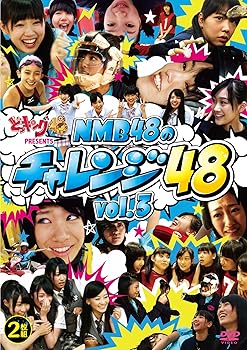 【中古】どっキング48 presents NMB48のチャレンジ48 vol.3 DVD【メーカー名】【メーカー型番】【ブランド名】Laugh Out Loud Recor お笑い・バラエティ NMB48: Actor【商品説明】どっキング48 presents NMB48のチャレンジ48 vol.3 DVD当店ではレコード盤には商品タイトルに［レコード］と表記しております。表記がない物はすべてCDですのでご注意ください。当店では初期不良に限り、商品到着から7日間は返品を 受付けております。お問い合わせ・メールにて不具合詳細をご連絡ください。他モールとの併売品の為、完売の際はキャンセルご連絡させて頂きます。中古品の商品タイトルに「限定」「初回」「保証」「DLコード」などの表記がありましても、特典・付属品・帯・保証等は付いておりません。電子辞書、コンパクトオーディオプレーヤー等のイヤホンは写真にありましても衛生上、基本お付けしておりません。※未使用品は除く品名に【import】【輸入】【北米】【海外】等の国内商品でないと把握できる表記商品について国内のDVDプレイヤー、ゲーム機で稼働しない場合がございます。予めご了承の上、購入ください。掲載と付属品が異なる場合は確認のご連絡をさせて頂きます。ご注文からお届けまで1、ご注文⇒ご注文は24時間受け付けております。2、注文確認⇒ご注文後、当店から注文確認メールを送信します。3、お届けまで3〜10営業日程度とお考えください。輸入商品は10営業日から30営業日前後でのお届けとなります。4、入金確認⇒前払い決済をご選択の場合、ご入金確認後、配送手配を致します。5、出荷⇒配送準備が整い次第、出荷致します。配送業者、追跡番号等の詳細をメール送信致します。6、到着⇒出荷後、1〜3日後に商品が到着します。　※離島、北海道、九州、沖縄は遅れる場合がございます。予めご了承下さい。お電話でのお問合せは少人数で運営の為受け付けておりませんので、お問い合わせ・メールにてお願い致します。★お客様都合によるご注文後のキャンセル・返品はお受けしておりませんのでご了承ください。0