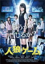 【中古】人狼ゲーム プレミアム・エディション DVD