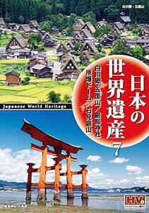 【中古】日本の世界遺産 7 白川郷・五箇山の合掌造り集落 厳島神社 原爆ドーム 石見銀山遺跡とその文化的景観 JHD-6007 DVD