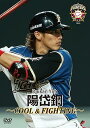 【中古】北海道日本ハムファイターズ 陽岱鋼 COOL&FIGHTING DVD