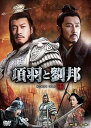【中古】項羽と劉邦 ノーカット完全版 第一章 DVD