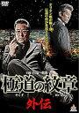 【中古】極道の紋章外伝 DVD
