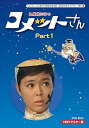【中古】ベストフィールド創立10周年記念企画 九重佑三子の コメットさん HDリマスターDVD-BOX Part1昭和の名作ライブラリー 第18集