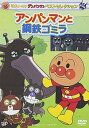 【中古】それいけ! アンパンマン ベストセレクション アンパンマンと鋼鉄ゴミラ DVD