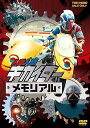 【中古】人造人間キカイダーメモリアル DVD