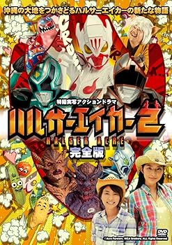 【中古】ハルサーエイカー2 完全版 DVD