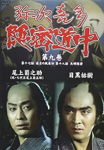 【中古】弥次喜多隠密道中 第九巻 17話桑名の風来坊、18話夫婦隠密 DVD