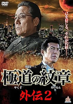 【中古】極道の紋章 外伝2 DVD【メーカー名】【メーカー型番】【ブランド名】オールイン エンタテインメント アクション, ヤクザ 松田一三: Actor; 四方堂亘: Actor; 宮村優: Actor; 宮崎貴久: Actor; 白竜: Actor; 片岡修二: Director【商品説明】極道の紋章 外伝2 DVD当店ではレコード盤には商品タイトルに［レコード］と表記しております。表記がない物はすべてCDですのでご注意ください。当店では初期不良に限り、商品到着から7日間は返品を 受付けております。お問い合わせ・メールにて不具合詳細をご連絡ください。他モールとの併売品の為、完売の際はキャンセルご連絡させて頂きます。中古品の商品タイトルに「限定」「初回」「保証」「DLコード」などの表記がありましても、特典・付属品・帯・保証等は付いておりません。電子辞書、コンパクトオーディオプレーヤー等のイヤホンは写真にありましても衛生上、基本お付けしておりません。※未使用品は除く品名に【import】【輸入】【北米】【海外】等の国内商品でないと把握できる表記商品について国内のDVDプレイヤー、ゲーム機で稼働しない場合がございます。予めご了承の上、購入ください。掲載と付属品が異なる場合は確認のご連絡をさせて頂きます。ご注文からお届けまで1、ご注文⇒ご注文は24時間受け付けております。2、注文確認⇒ご注文後、当店から注文確認メールを送信します。3、お届けまで3〜10営業日程度とお考えください。輸入商品は10営業日から30営業日前後でのお届けとなります。4、入金確認⇒前払い決済をご選択の場合、ご入金確認後、配送手配を致します。5、出荷⇒配送準備が整い次第、出荷致します。配送業者、追跡番号等の詳細をメール送信致します。6、到着⇒出荷後、1〜3日後に商品が到着します。　※離島、北海道、九州、沖縄は遅れる場合がございます。予めご了承下さい。お電話でのお問合せは少人数で運営の為受け付けておりませんので、お問い合わせ・メールにてお願い致します。★お客様都合によるご注文後のキャンセル・返品はお受けしておりませんのでご了承ください。0