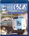 【中古】381系特急くろしお=運転室展望ブルーレイ= Blu-ray