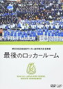 【中古】第92回 全国高校サッカー選手権大会 総集編 最後のロッカールーム DVD