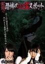 【中古】実録!!恐怖の心霊スポット 佐藤さくら&塚本舞 DVD
