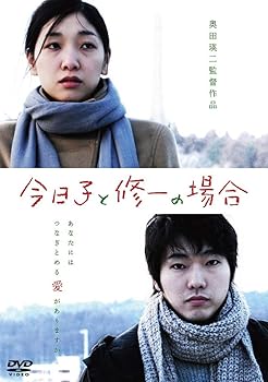 【中古】今日子と修一の場合 DVD