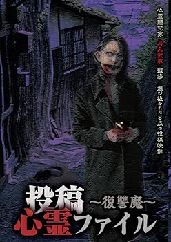 Rakuten - 【中古】投稿心霊ファイル復讐魔 DVD