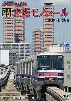 【中古】前面展望 空を駆ける列車 大阪モノレール 本線・彩都線 往復ノーカット DVD