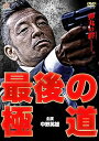 【中古】最後の極道 DVD
