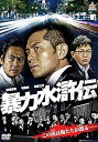 【中古】暴力水滸伝 DVD