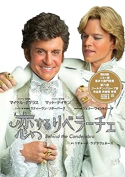 【中古】恋するリベラーチェ DVD