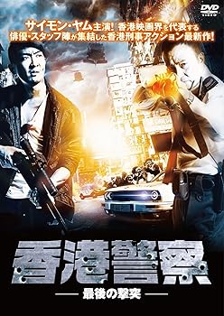 【中古】香港警察 -最後の撃突- DVD