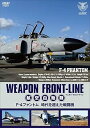 【中古】ウェポン・フロントライン 航空自衛隊 F-4ファントム 時代を超えた戦闘機 DVD