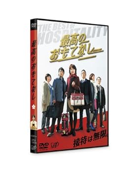 【中古】最高のおもてなし DVD