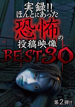 【中古】実録!!ほんとにあった恐怖の投稿映像 BEST 30 第2弾!! DVD【メーカー名】【メーカー型番】【ブランド名】Exswap ホラー 心霊: Actor【商品説明】実録!!ほんとにあった恐怖の投稿映像 BEST 30 第2弾!! DVD当店ではレコード盤には商品タイトルに［レコード］と表記しております。表記がない物はすべてCDですのでご注意ください。当店では初期不良に限り、商品到着から7日間は返品を 受付けております。お問い合わせ・メールにて不具合詳細をご連絡ください。他モールとの併売品の為、完売の際はキャンセルご連絡させて頂きます。中古品の商品タイトルに「限定」「初回」「保証」「DLコード」などの表記がありましても、特典・付属品・帯・保証等は付いておりません。電子辞書、コンパクトオーディオプレーヤー等のイヤホンは写真にありましても衛生上、基本お付けしておりません。※未使用品は除く品名に【import】【輸入】【北米】【海外】等の国内商品でないと把握できる表記商品について国内のDVDプレイヤー、ゲーム機で稼働しない場合がございます。予めご了承の上、購入ください。掲載と付属品が異なる場合は確認のご連絡をさせて頂きます。ご注文からお届けまで1、ご注文⇒ご注文は24時間受け付けております。2、注文確認⇒ご注文後、当店から注文確認メールを送信します。3、お届けまで3〜10営業日程度とお考えください。輸入商品は10営業日から30営業日前後でのお届けとなります。4、入金確認⇒前払い決済をご選択の場合、ご入金確認後、配送手配を致します。5、出荷⇒配送準備が整い次第、出荷致します。配送業者、追跡番号等の詳細をメール送信致します。6、到着⇒出荷後、1〜3日後に商品が到着します。　※離島、北海道、九州、沖縄は遅れる場合がございます。予めご了承下さい。お電話でのお問合せは少人数で運営の為受け付けておりませんので、お問い合わせ・メールにてお願い致します。★お客様都合によるご注文後のキャンセル・返品はお受けしておりませんのでご了承ください。0