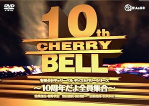 【中古】有限会社チェリーベル ディスカバリーシリーズ 10周年だよ全員集合 DVD