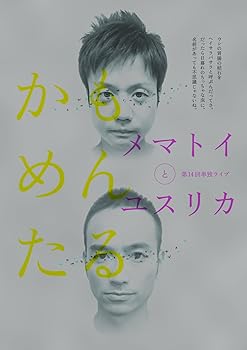 【中古】かもめんたる単独ライブメマトイとユスリカ DVD