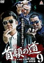 【中古】首領の道9 DVD