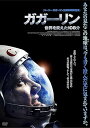 【中古】ガガーリン 世界を変えた108分 DVD