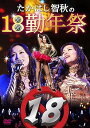 【中古】たかはし智秋の18勤年祭 DVD