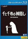 【中古】千と千尋の神隠し ブルーレイディスク レンタル落ち