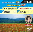 【中古】どうせ捨て猫冬の月2時間だけのルージュ麗人草 DVD