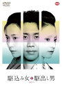 【中古】駆込み女と駆出し男 DVD