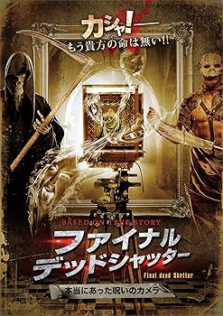【中古】ファイナル・デッドシャッター　本当にあった呪いのカメラ DVD
