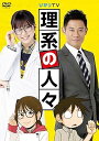 【中古】理系の人々 DVD