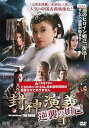 【中古】封神演義 逆襲の妲己 レンタル落ち 全20巻セット マーケットプレイス DVDセット
