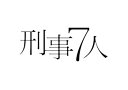 【中古】刑事7人 DVD-BOX