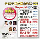【中古】テイチクDVDカラオケ スーパー10W510
