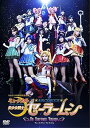 【中古】ミュージカル美少女戦士セーラームーン-Un Nouveau Voyage- DVD