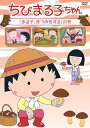 【中古】ちびまる子ちゃんまる子、茶つみをするの巻 DVD