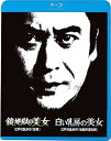 【中古】江戸川乱歩の美女シリーズ8 鏡地獄の美女 江戸川乱歩の影男 白い乳房の美女 江戸川乱歩の地獄の道化師 Blu-ray