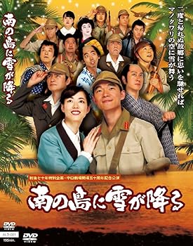楽天ドリエム楽天市場店【中古】舞台南の島に雪が降る DVD