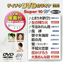 【中古】テイチクDVDカラオケ スーパー10W499