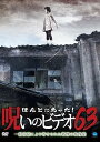 【中古】ほんとにあった!呪いのビデオ63 DVD
