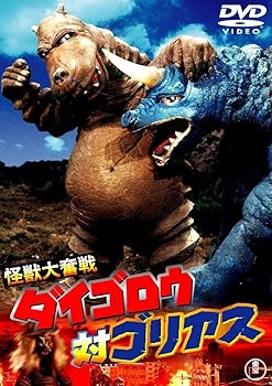 【中古】怪獣大奮戦　ダイゴロウ対ゴリアス 東宝DVD名作セレクション