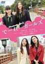 【中古】でーれーガールズ DVD