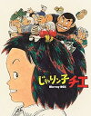 【中古】じゃりン子チエBlu-ray BOX初回限定版