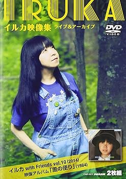 【中古】イルカ映像集ライブ&アーカイブイルカwith Friends Vol.102014+映像アルバム風の便り1984 DVD