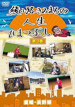 【中古】綾小路きみまろの人生ひまつぶし　第3巻　愛媛・長野編 DVD
